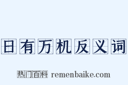 日有万机反义词是什么意思的图片